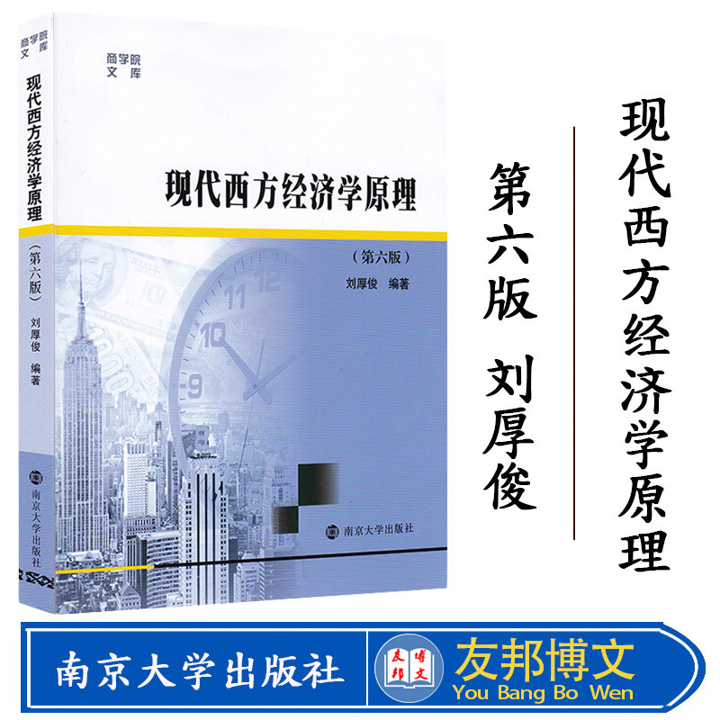 正版现货 现代西方经济学原理 第六版 刘厚俊 南京大学出版社 第6版 南大考研教材 经济学经典学习书籍 0302