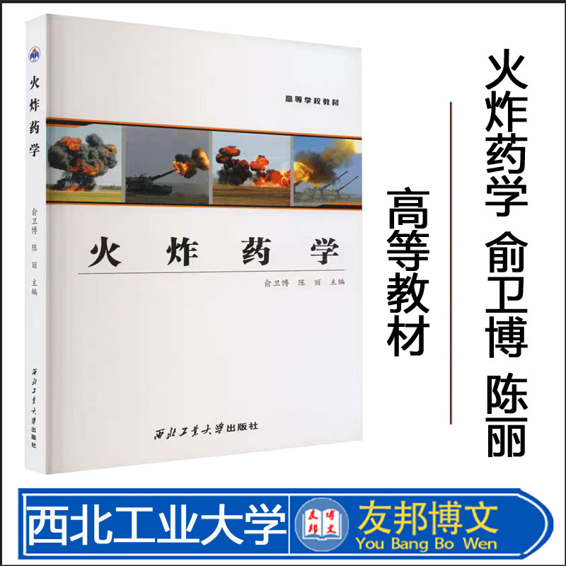 正版现货 火炸药学 俞卫博,陈丽 编 西北工业大学出版社 国防科技 航空航天