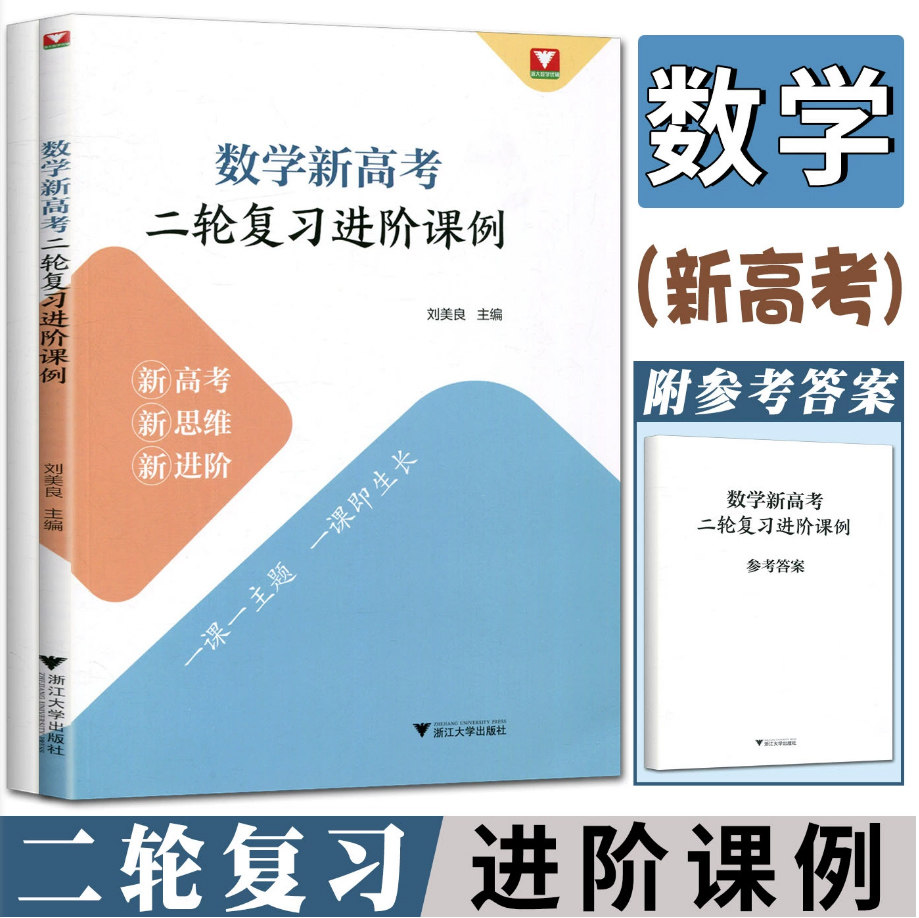 数学新高考二轮复习进阶课例