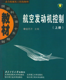 正版现货 航空发动机控制（上册） 樊思齐 西北工业大学出版社