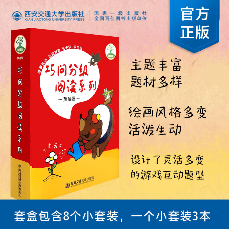 正版现货 巧问分级阅读系列--预备级(整盒销售(共八套 16本) 故事生动 活动有趣 玩中学 学中玩 西安交通大学出版社