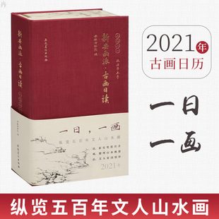 正版现货 新安画派 古画日读 一日一画 日历2021年 一版一印 福牛贺新岁 收藏鉴赏 安徽美术出版社