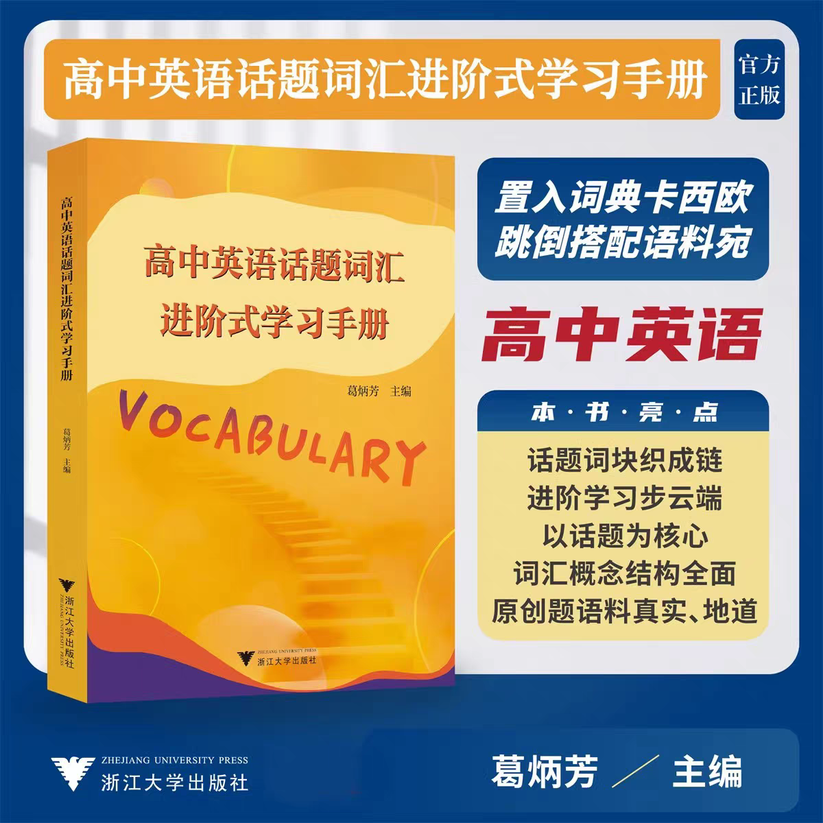高中英语话题词汇进阶式学习手册葛炳芳 高中高一二三进阶学习词汇单词词组语法填空作文写作背单词高考提优提分 浙江大学出版社