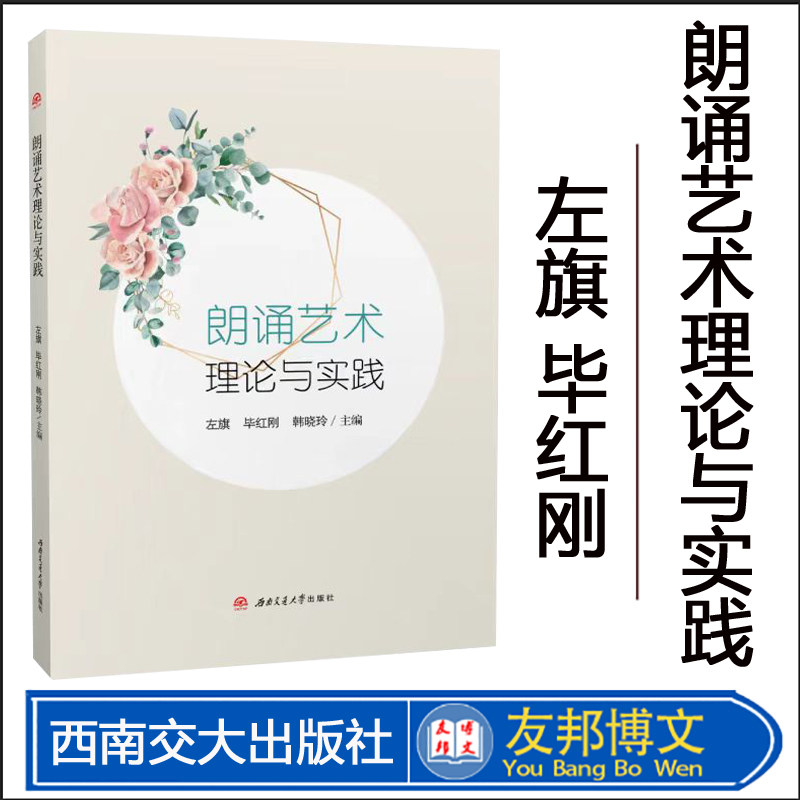全新正版  【配朗诵音频】朗诵艺术理论与实践 左旗  西南交通大学出版社