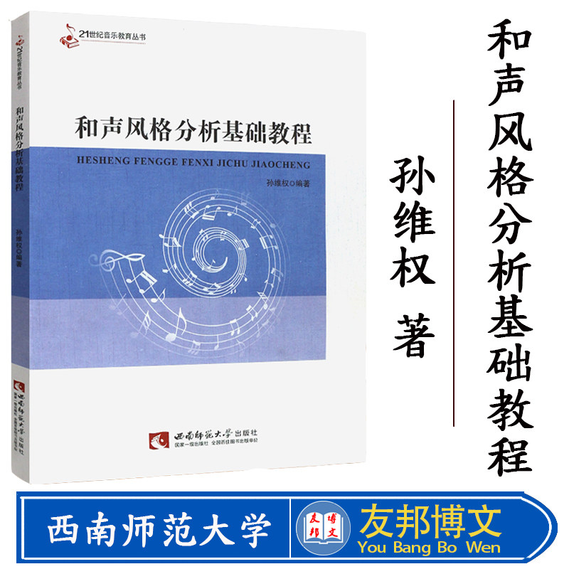 正版现货 21世纪音乐教育丛书：和声风格分析基础教程 孙维权著 西南师范大学出版社
