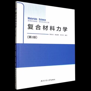 正版现货   复合材料力学 第二版  编者矫桂琼//杨成鹏//贾普荣  西北工业大学出版社