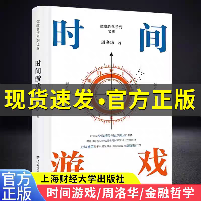 时间游戏周洛华著有金融哲学