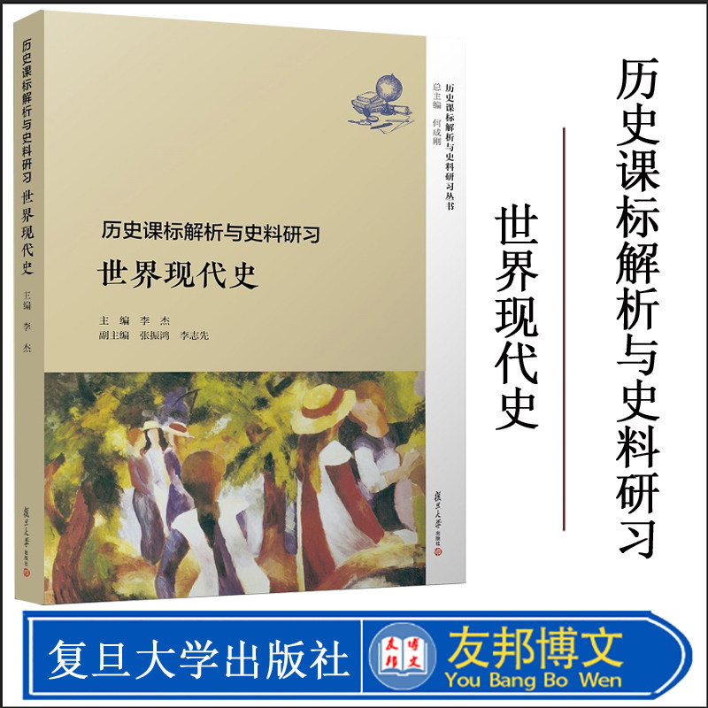 历史课标解析与史料研习 世界现代史 李杰 复旦大学出版社 高中历史教师准确把握普通高中历史课程标准2017年版基于历史课标教学书