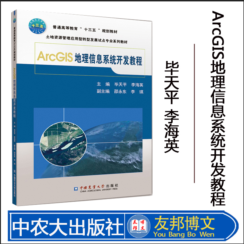 现货【中国农业大学出版社官方正版】ArcGIS地理信息系统开发教程 9787565522154