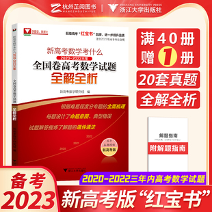 新高考数学真题红宝书 2023新高考数学考什么全国卷2020-2022三年浙江高考数学试题全解全析 浙大优学高中三年真题全国卷分类集训