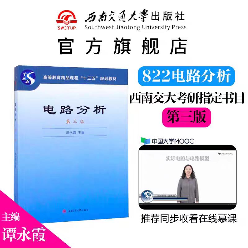 电路分析 第三3版 谭永霞 西南交通大学出版社 电气考研教材教程