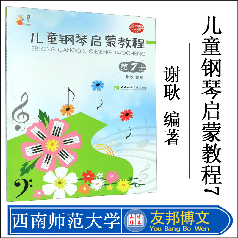 正版现货 儿童钢琴启蒙教程(7)/音乐小宝库 谢耿 西洋音乐 艺术 西南师范大学出版社