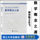 王生飞 徐锋 王星鑫 浙江大学出版 社 数学概念之源 韩祥临 全新正版