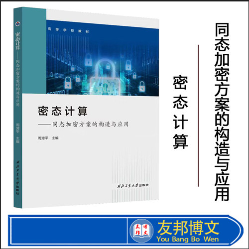 同态加密方案的构造与应用