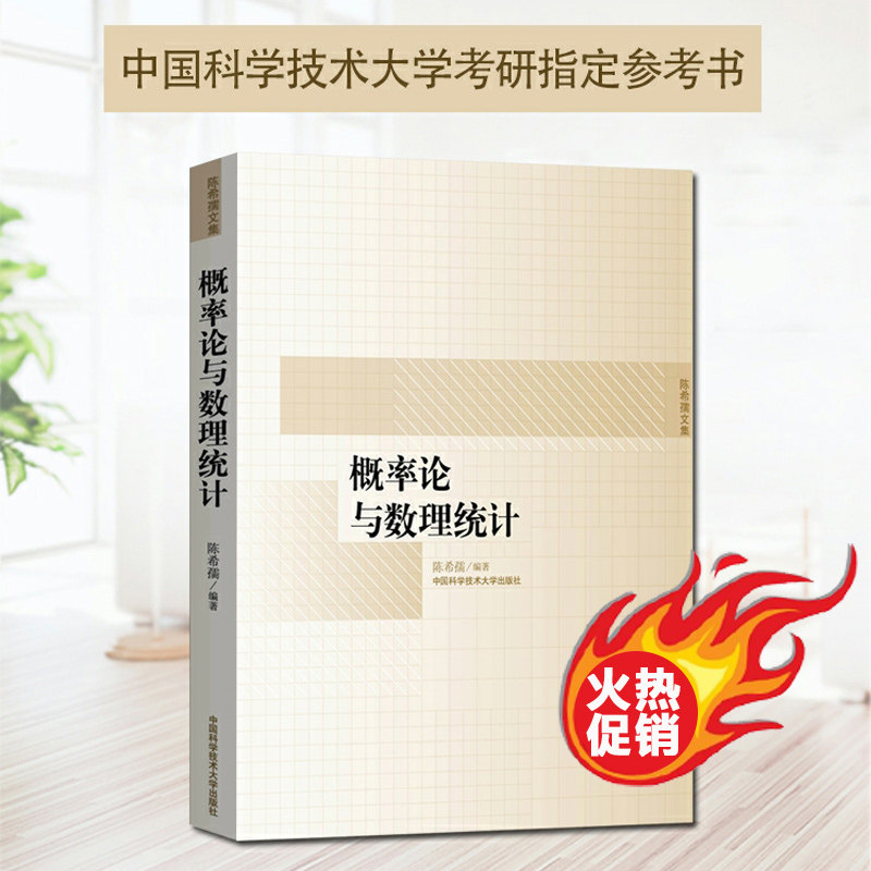 中科大 概率论与数理统计(陈希孺文集) 高等学校理工科非数学系的概率统计课程教材 中科大考研参考用书 中国科学技术大学出版社