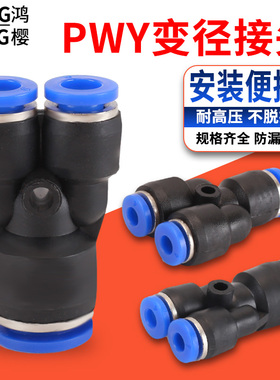 气动塑料快速接头PY4/6/8/10/12/14Y型变径三通PU管快插气动配件