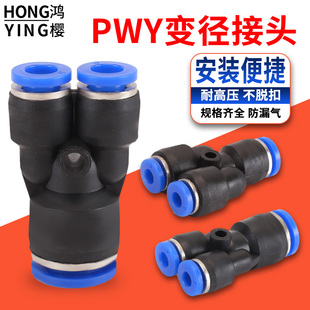 气动塑料快速接头PY4/6/8/10/12/14Y型变径三通PU管快插气动配件
