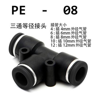 推荐金气T型塑料三通PE-4/6/8/10/12/14/16mm快速插黑色气动气管
