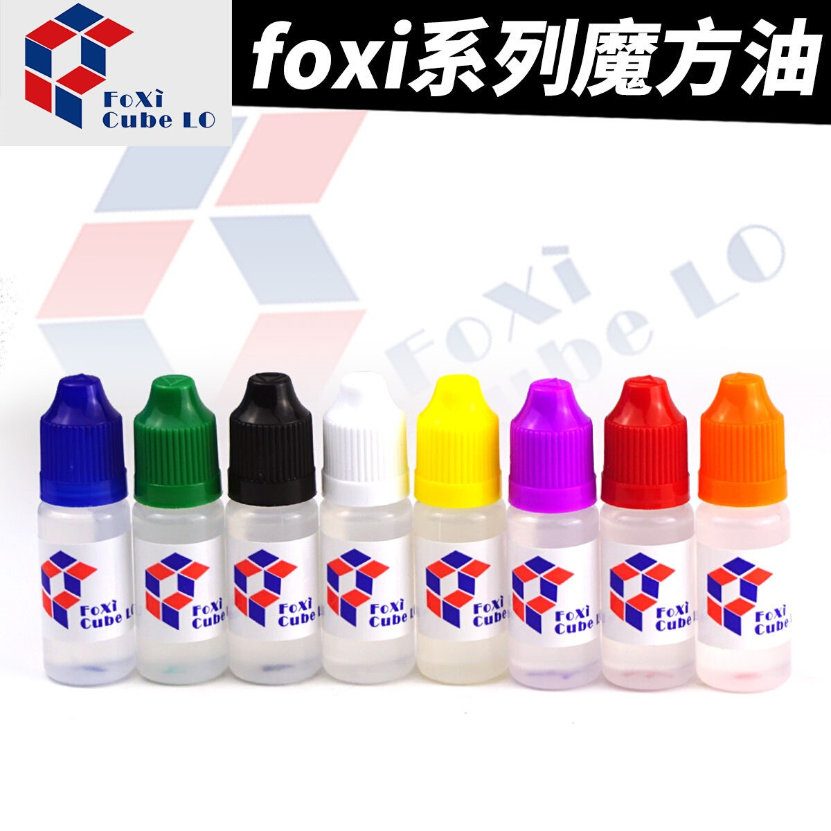 foxi佛系魔方油润滑增粘差速轴心油性水性润滑油绿盖黑红紫盖