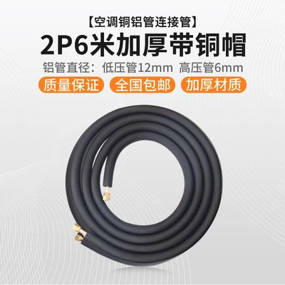空调软管连接管空调铝管连接管加厚铜铝管成品管子加长免焊接1P1