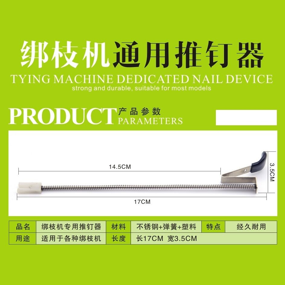 极速绑枝d机器配件葡萄机钉子推钉器绑带推进器。