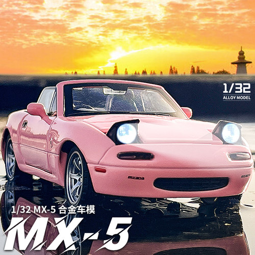 合金132MX5汽车模型摆件
