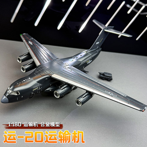 仿真1180运20合金飞机模型