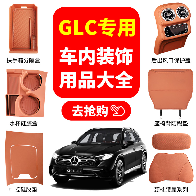 奔驰glc300l车内装饰用品大全