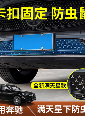 适用于2025款奔驰GLC300L中网防虫网E300L下中网水箱防尘罩保护罩