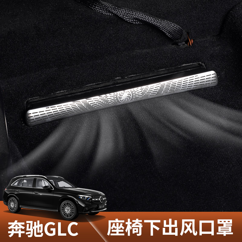 奔驰GLC专用座椅下出风口罩