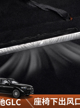 适用于2025款奔驰GLC300L车座椅下出风口防尘罩保护罩GLC260L改装