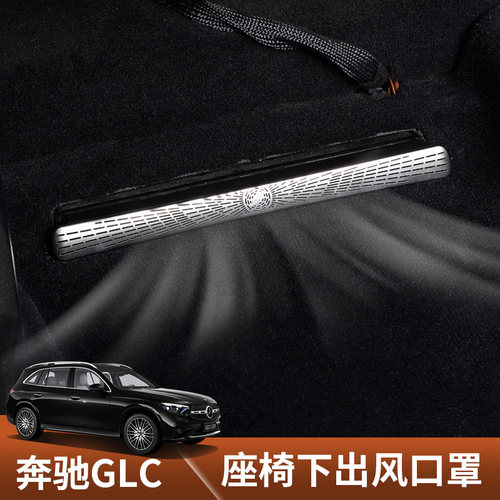 奔驰GLC专用座椅下出风口罩