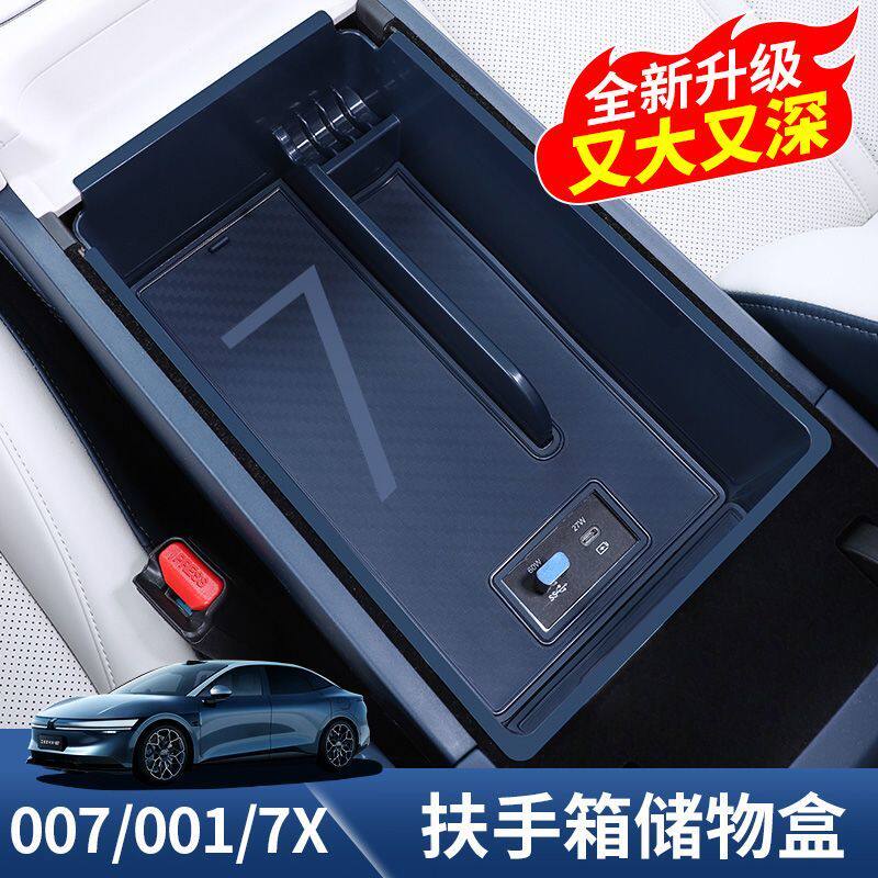 适用2025款007扶手箱储物盒007gt/7X中控置物盒001专用收纳盒