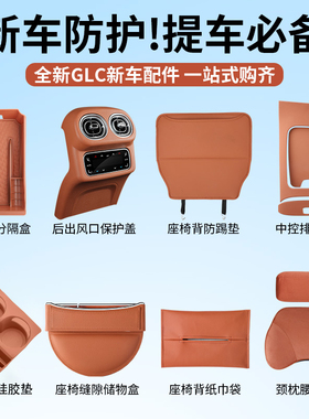 适用2026款奔驰GLC300L车内装饰用品大全车载用品260必买改装配件