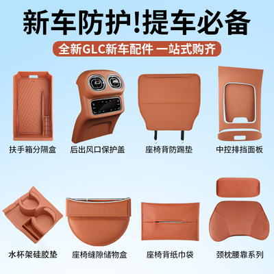 全新奔驰GLC车内装饰用品大全