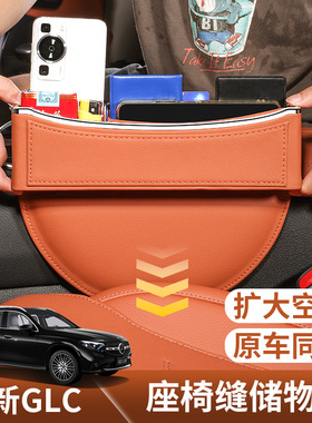 适用于2025款奔驰GLC300L车载储物盒260座椅夹缝隙收纳盒车内用品