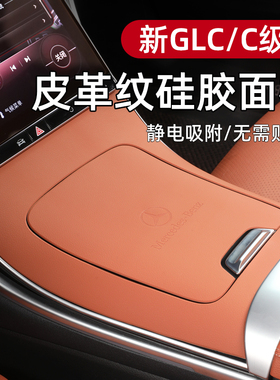 适用于2026款奔驰GLC300L中控硅胶垫c级c260l面板贴车内装饰用品