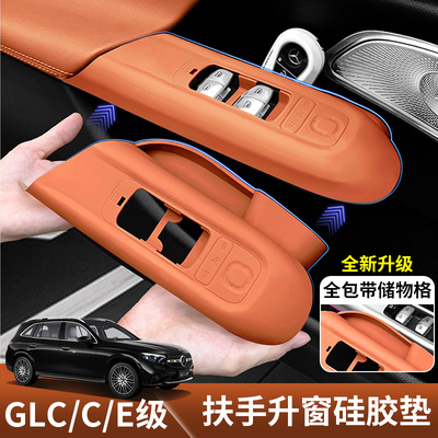 适用2026奔驰GLC300L车门扶手保护垫C级260储物盒硅胶E级内饰改装