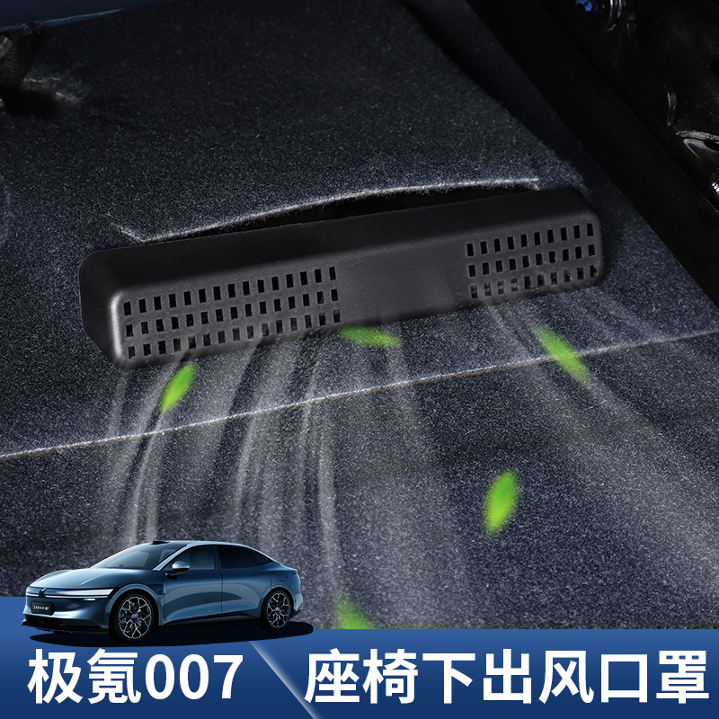 2025款极氪007座椅下出风口罩