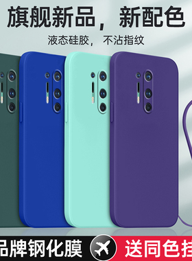 适用一加8Pro手机壳oneplus8Pro新款IN2020保护one套plus八por液态硅胶p防摔全包1+女带挂绳男钢化膜pr0外壳
