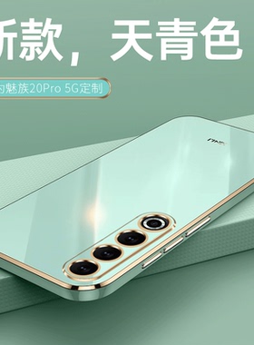 适用魅族20pro手机壳Meizu二零Pro保护Por套M391Q新款20P硅胶2O全包防摔简约软壳女男带支架二十p新品后外壳