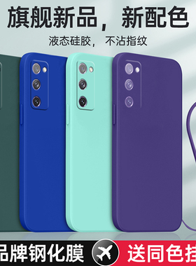 适用三星S20FE手机壳SM一G7810保护套Galaxy新款5G液态硅胶Samsung全包防摔GalaxyS盖乐世SamsungS女男2o外壳