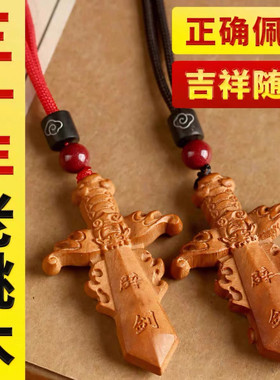 天然桃木宝剑项坠祥云珠颈坠双面雕刻桃木剑饰品男女礼物平安挂件