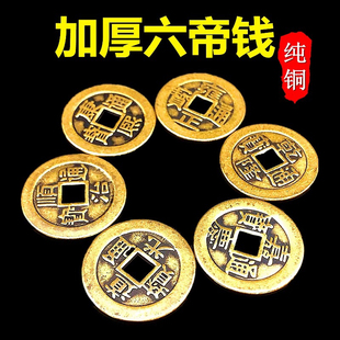 六帝钱装修新房压门槛石真铜加厚铜钱黄铜摆件放玄关乾隆顺治通宝