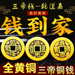 乾道嘉三帝钱加厚铜钱到家挂件乾隆道光嘉庆仿古币门槛入户门摆件