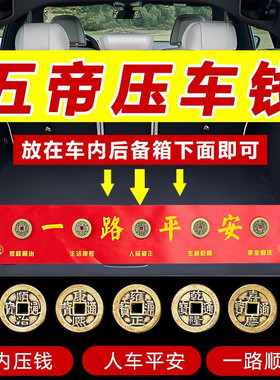 新车挂红压车钱出入平安五帝钱铜钱后备箱脚垫平安汽车出行装饰