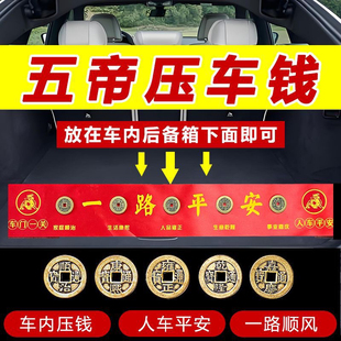 新车挂红压车钱出入平安五帝钱铜钱后备箱脚垫平安汽车出行装饰