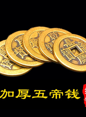 黄铜加厚铜钱五帝钱三帝六八九十帝顺治乾隆嘉庆通宝压门槛石摆件