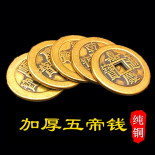 黄铜加厚铜钱五帝钱三帝六八九十帝顺治乾隆嘉庆通宝压门槛石摆件