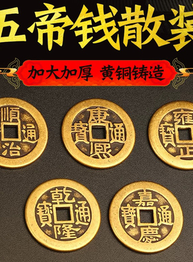 加厚铜钱五帝钱六帝钱八帝钱十帝乾隆通宝加大散钱压门槛专用摆件